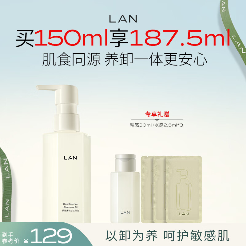 蘭（LAN）兰糯感卸妆油 温和清洁敏感肌眼唇脸卸妆150ml 礼物送女友