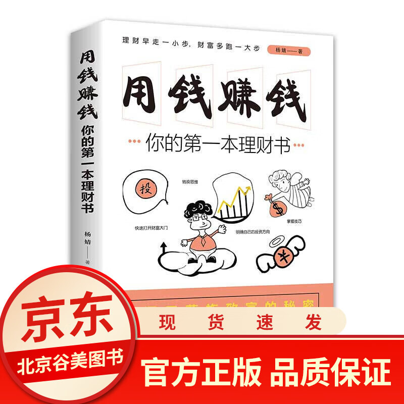 用钱赚钱你的本理财书 正版单本 财务自由之路财富自由基金投资入门与实战的书籍