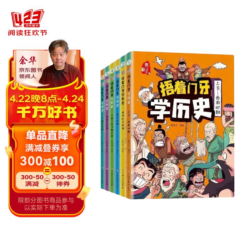 捂着门牙学历史全套6册小学生三四五六年级课外书6-12岁儿童读物有趣的中国历史类书籍