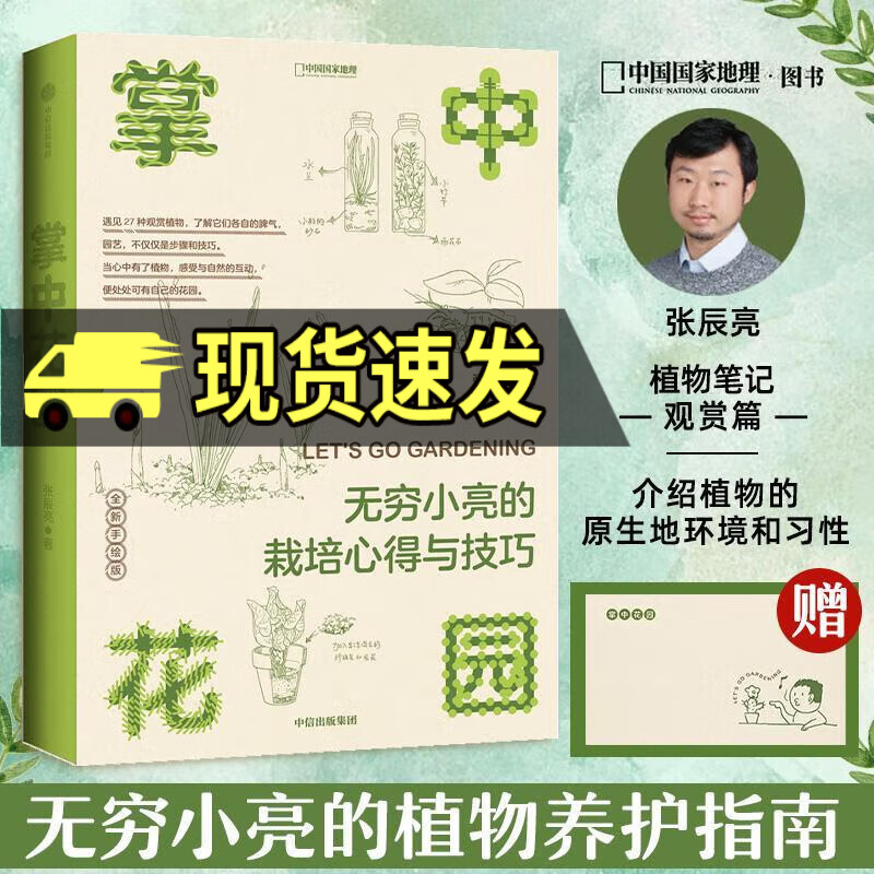 掌中花园:无穷小亮的栽培心得与技巧张辰亮中信出版集团股份有限公司9787521747577/家居书籍