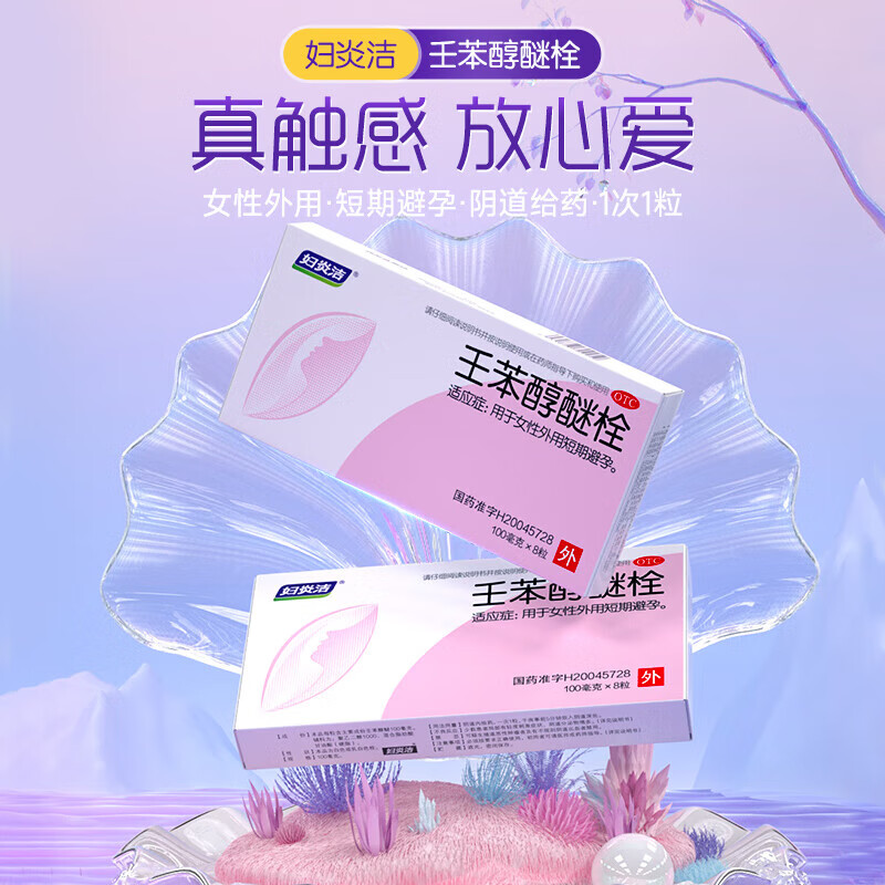妇炎洁 壬苯醇醚栓100mg*8粒/盒 用于女性外用短期避孕