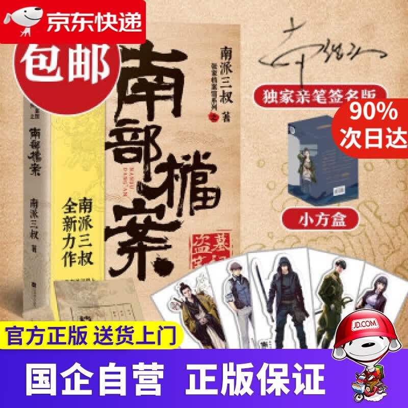 南派三叔：南部档案（京东专享随机亲笔签名+ 专享印签海报） 南派三叔 著 江苏凤凰文艺出版社