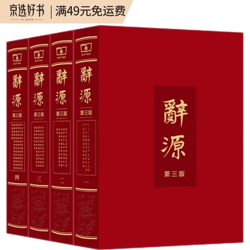 辞源（第三版·全四册）