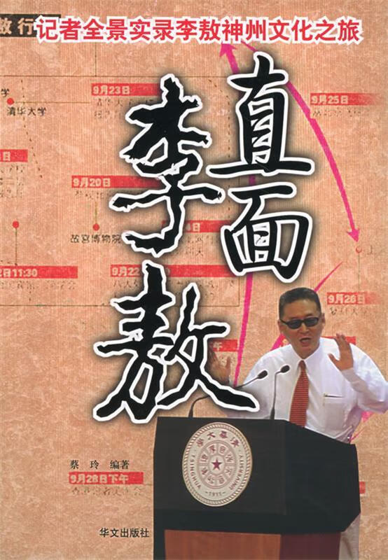 直面李敖 蔡玲 编著