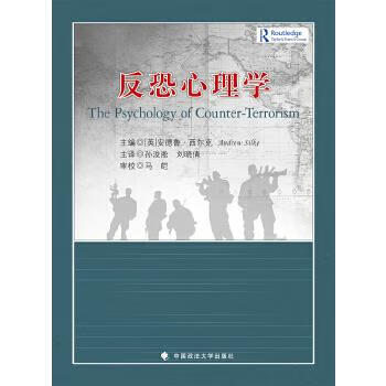 反恐心理学【正版图书】