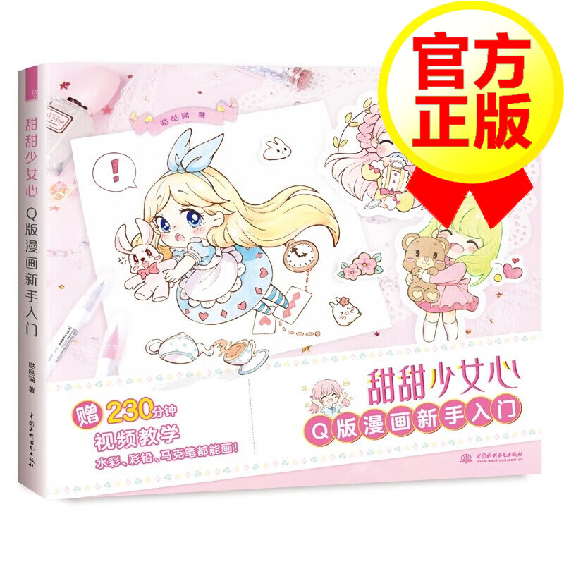 [20瓶]甜甜少女心Q版漫画新手入门