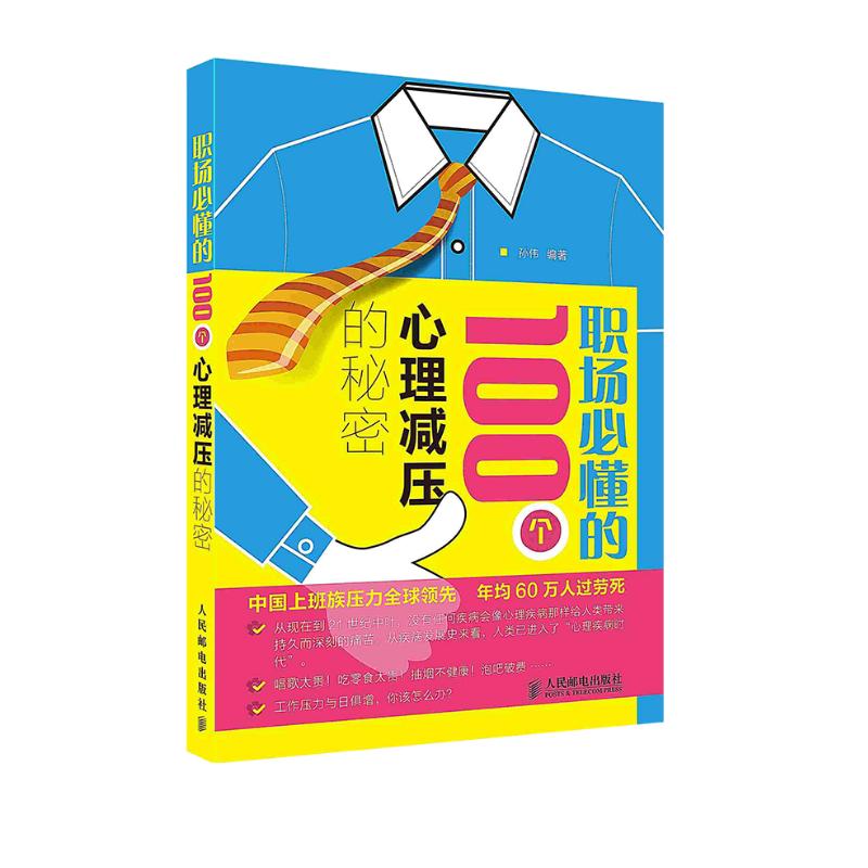 [按需印刷]职场必懂的100个心理减压的秘密