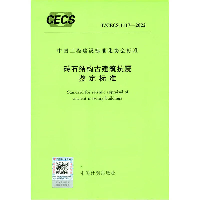 T/CECS 1117-2022 砖石结构古建筑抗震鉴定标准