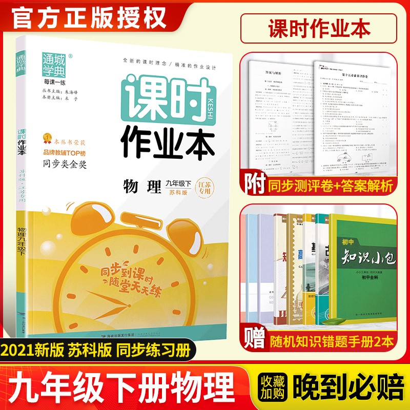 2021春通城学典课时作业本 九年级下册物理苏科版江苏专用 初三9年级下册江苏版 初中课本教材同步