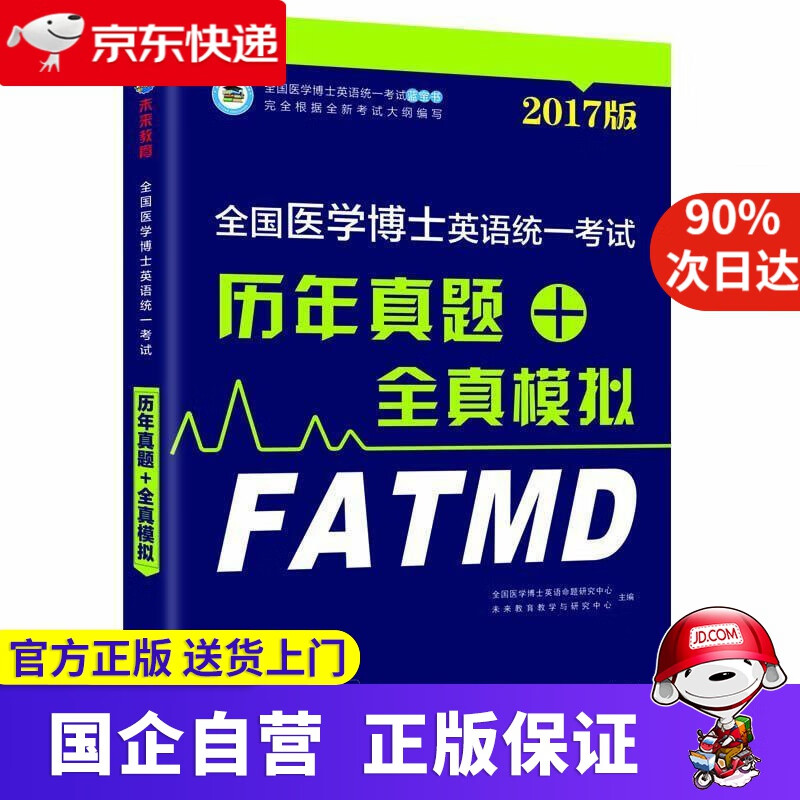 2021年全国医学博士英语统一考试历年真题+全真模拟考博英语词汇阅读写作