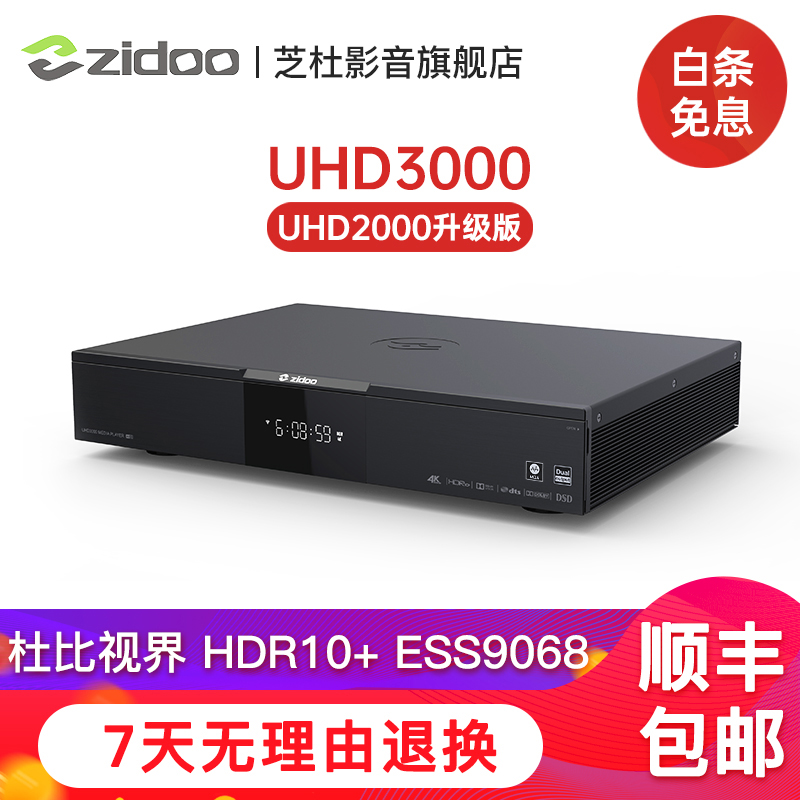 芝杜ZIDOO UHD2000/UHD3000 HDR 4K蓝光高清硬盘播放器 HIFI解码杜比视界 新品 UHD3000 现货速发