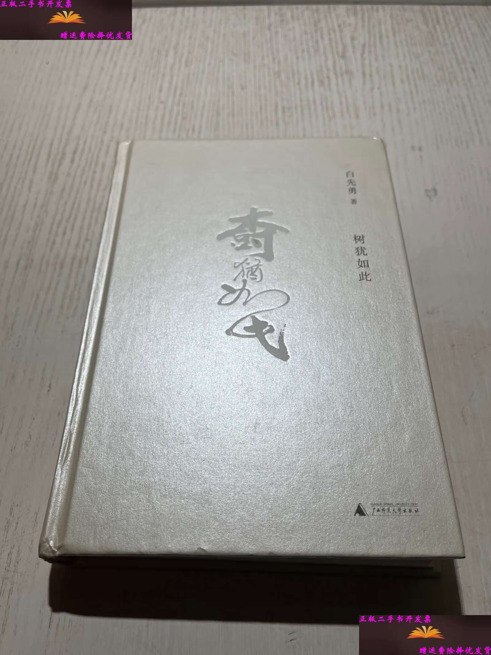 【二手9成新】树犹如此 /白先勇 广西师范大学