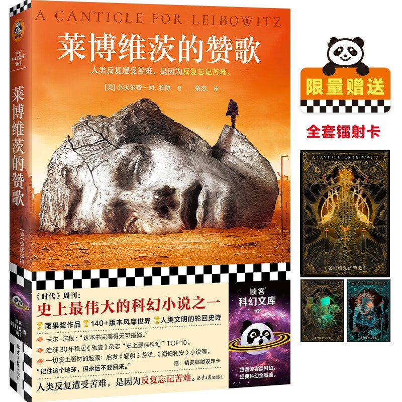 莱博维茨的赞歌（京东专享限量赠全套镭射卡！罗翔推荐！《时代》“史上TOP伟大的科幻”，废土题材鼻祖）读客科幻文库 ? ? ? ? ? ? ? ? ? 小说