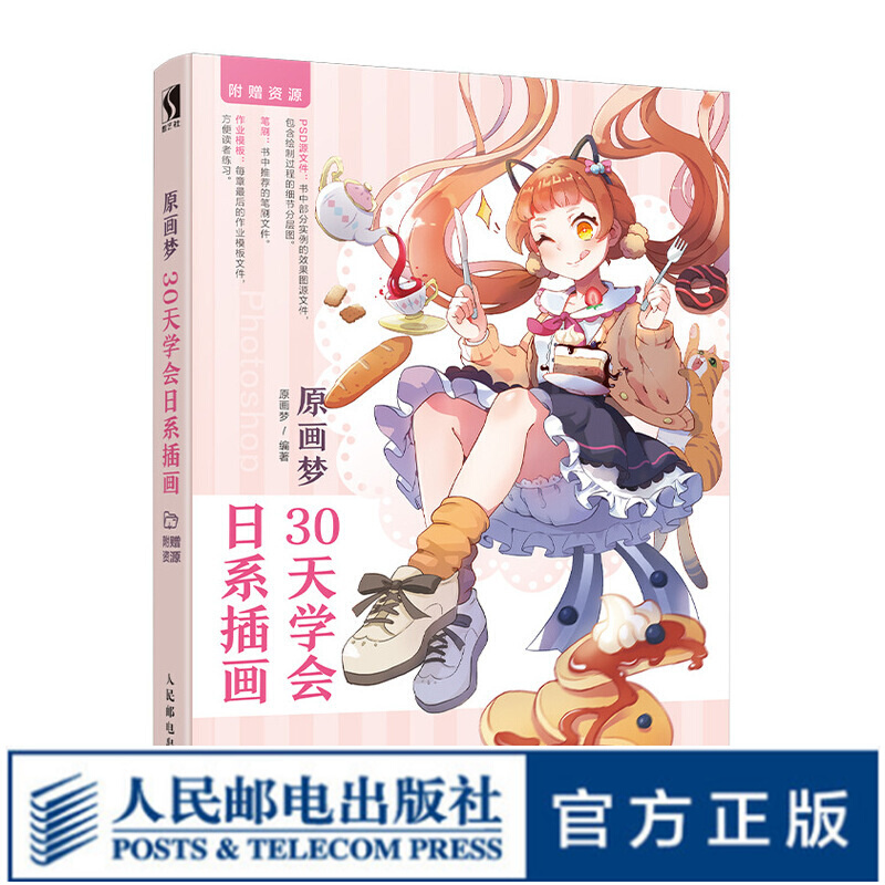 原画梦 30天学会日系插画 插画教程零基础插画画集日系插画日本 漫画