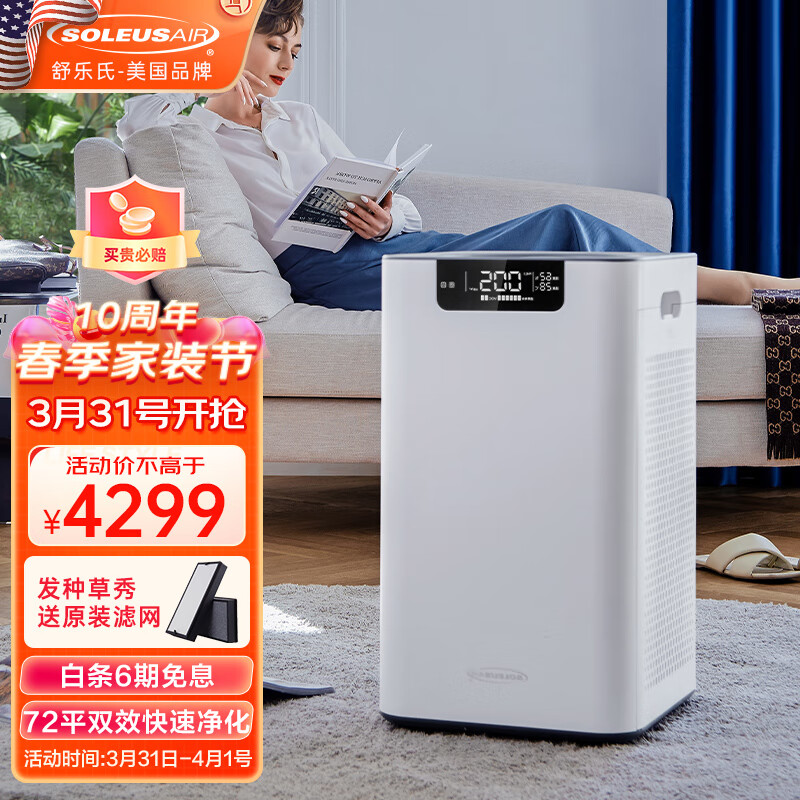SOLEUSAIR舒乐氏空气净化器 除甲醛 除雾霾过敏原 家用卧室母婴低躁除菌净化器 A03