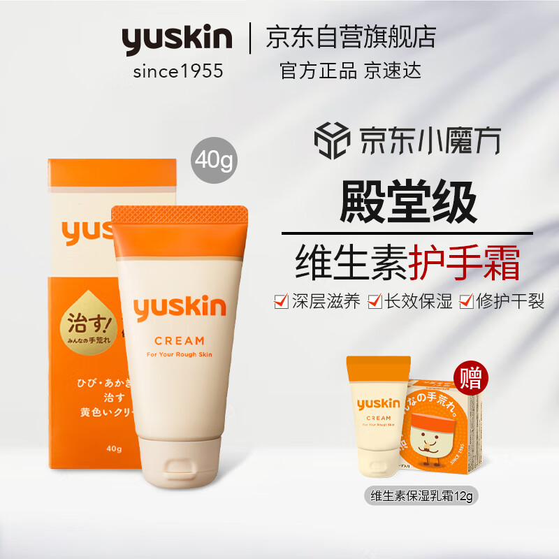 悠斯晶（yuskin）日本「殿堂级」护手霜维生素滋润保湿手足霜修护防干裂乳霜 40g