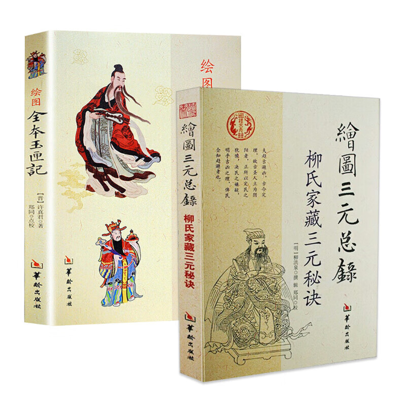 【2册】绘图全本玉匣记 绘图三元总录 书籍