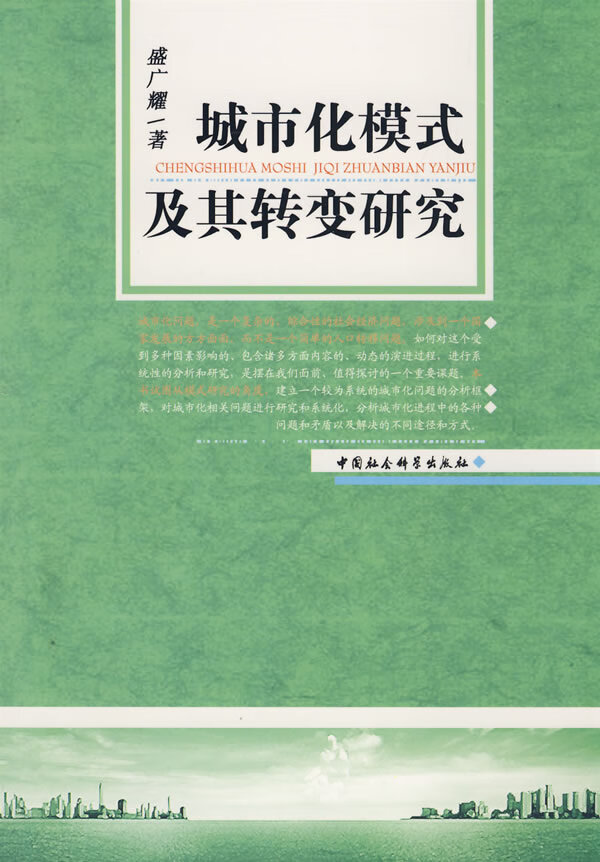 城市化模式及其转研究