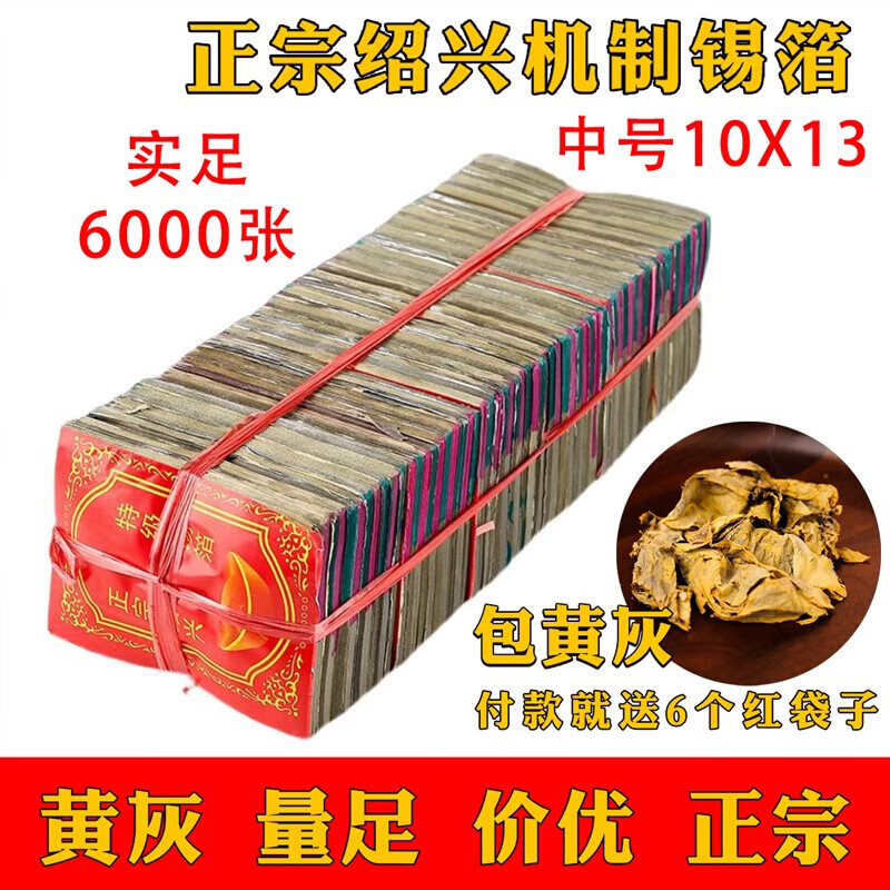 聚珥(ju er)锡箔纸 清明节祭用品纸钱机制特黄灰绍兴锡箔纸6000 纸