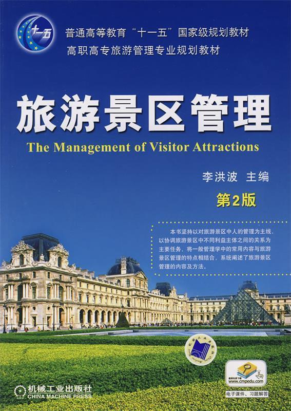 旅游景区管理 李洪波