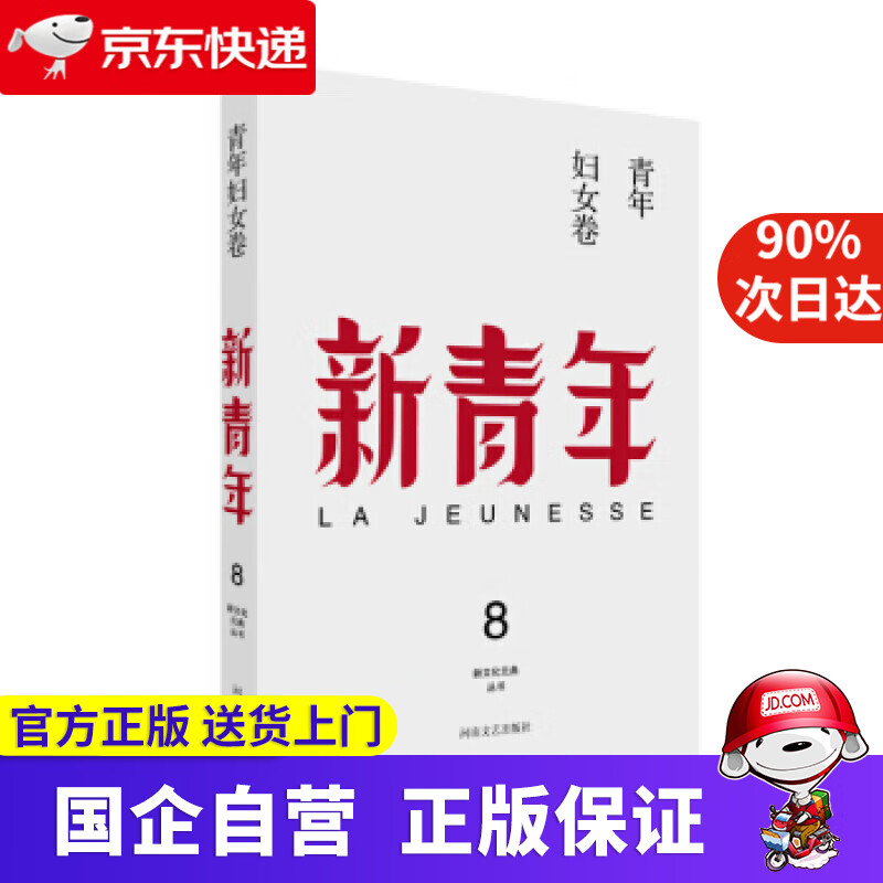 【正版新书】新青年 创刊100周年纪念版：青年妇女卷 陈独秀,高一涵,李大钊,吴稚晖,胡适 ... 著,张宝明
