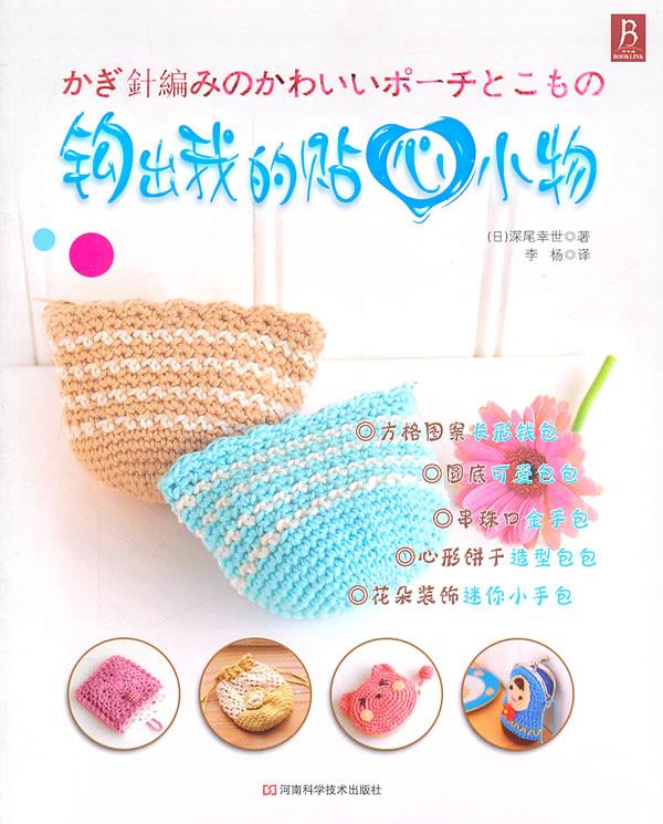 钩出我的贴心小物