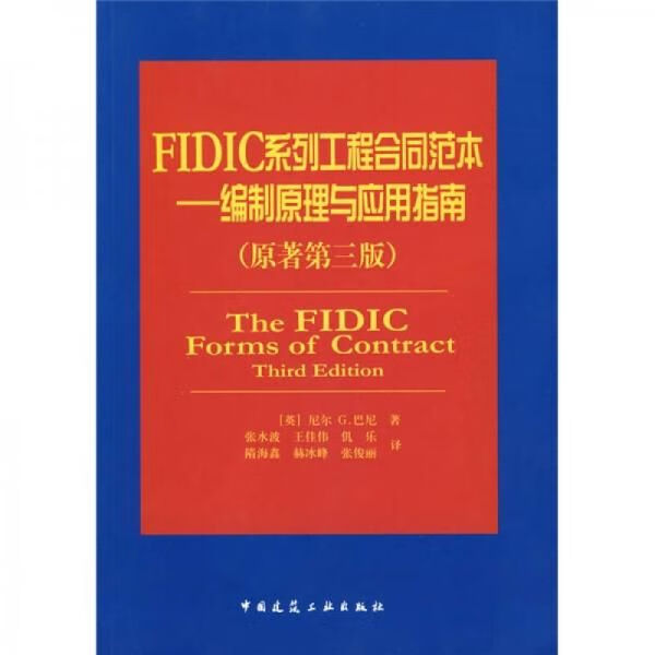 FIDIC系列工程合同范本：TheFIDICFormsofContractThirdEdition