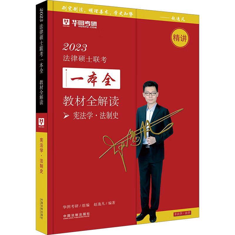 正版全新 2023法律硕士联考一本全·教材全解读：宪法·法制史