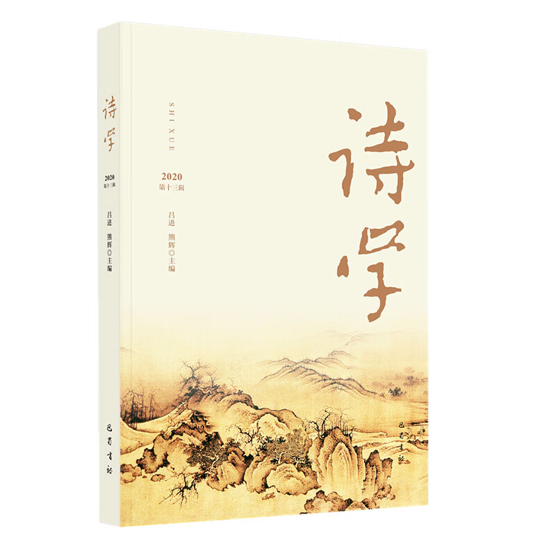 诗学(第十三辑)