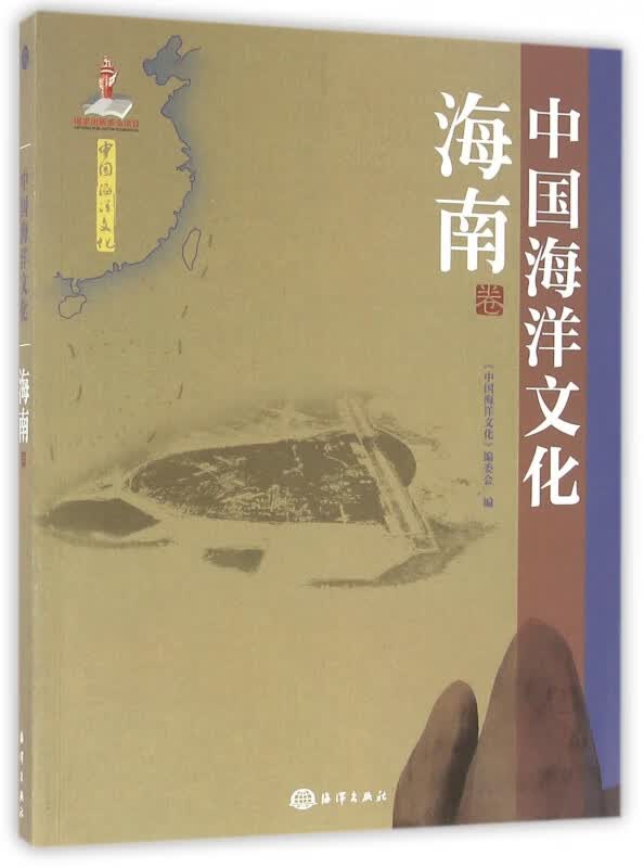 中国海洋文化(海南卷)