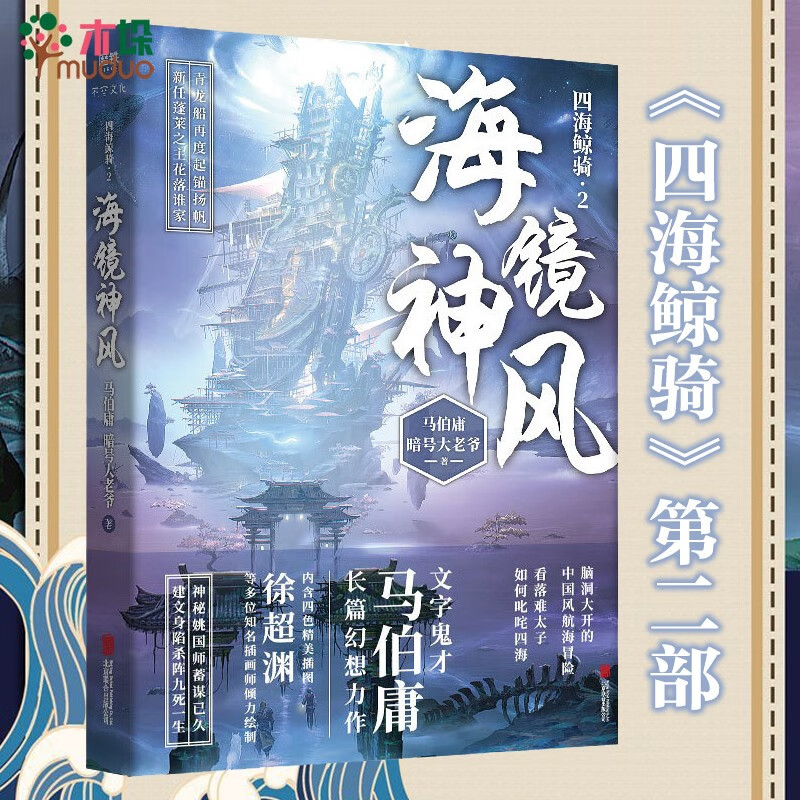 海镜神风 马伯庸 暗号大老爷 《四海鲸骑》第二部