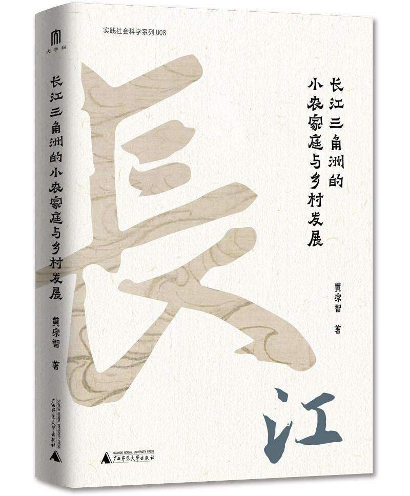 大学问·黄宗智中国社会经济史研究代表作：长江三角洲的小农家庭与乡村发展（列文森奖获奖图书，周锡瑞、怀默霆、周黎安重点评介。了解中国经济史和明清以来中国史的经典著作。）