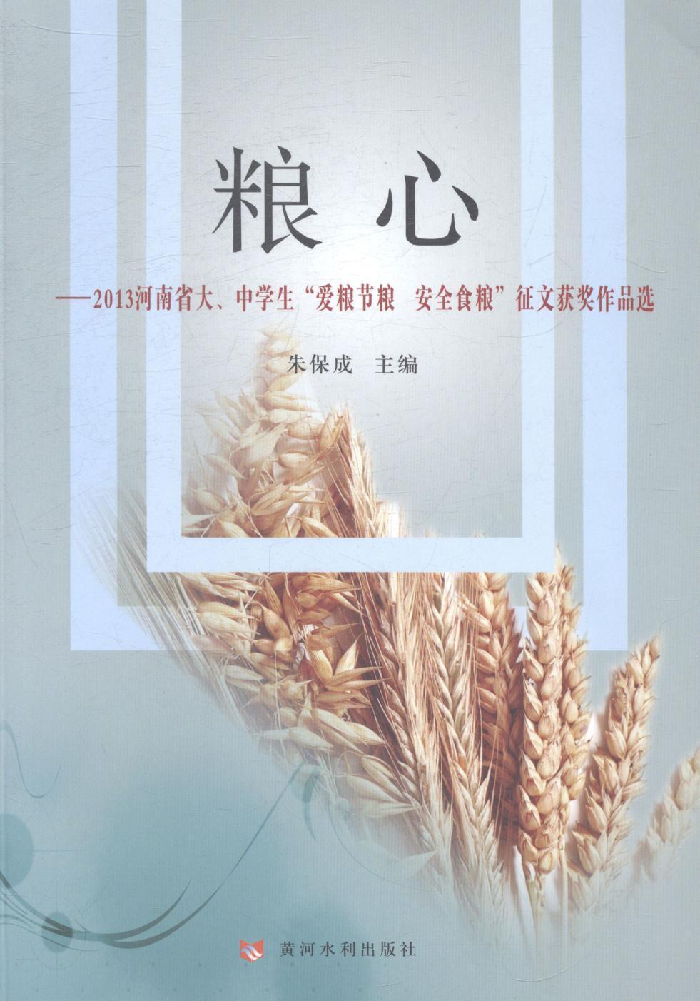 粮心:2013河南省大,中学生"爱粮节粮 食粮"征文获奖作品选朱保成黄河