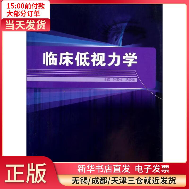 临床低视力学 全新正版