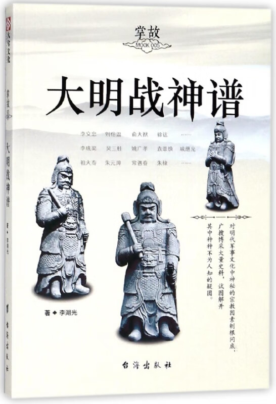 大明战神谱(掌故)