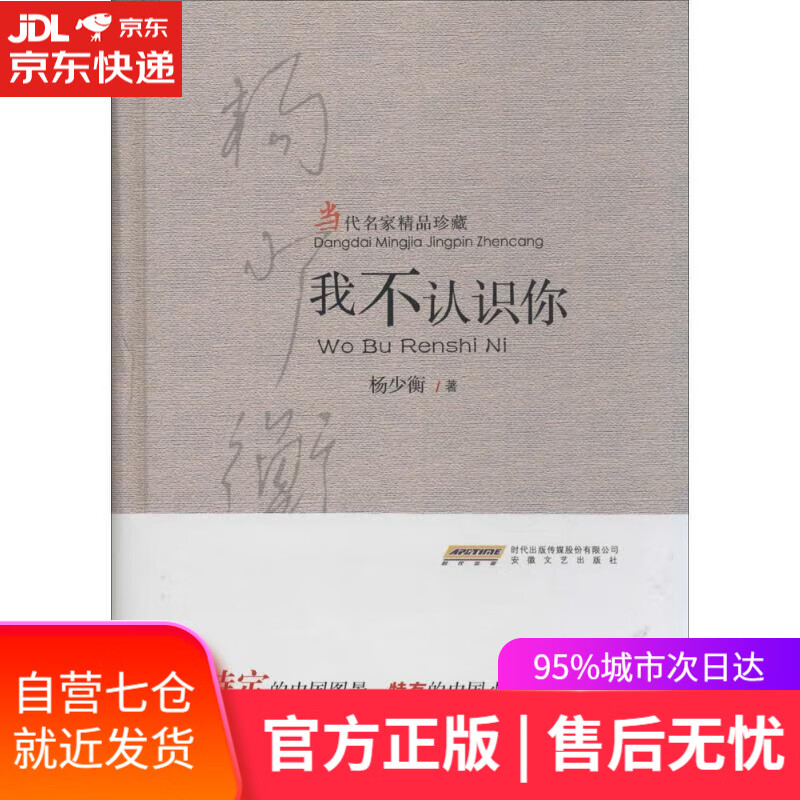 【正版包邮 新华书店】当代名家精品珍藏:我不认识你