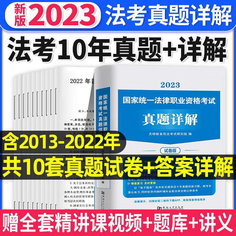2023法考 国家法律职业资格考试用书 2023法考真题详解 法考主客一体版 司法考试真题详解 法考试卷 法考十年试卷 法考真题详解 试卷版