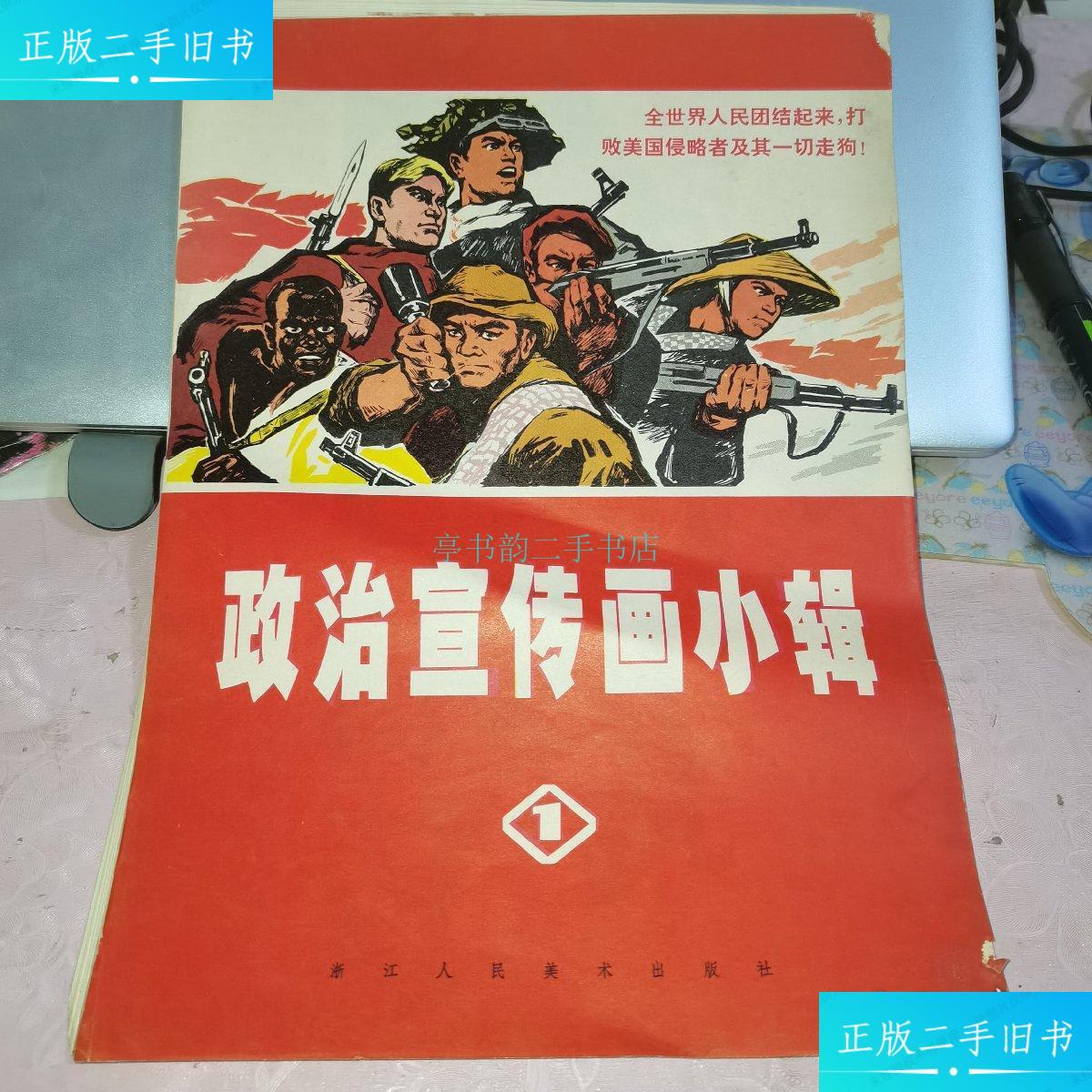 【二手9成新】政治宣传画小辑浙江人民美术出版社 浙江人民美术出版社