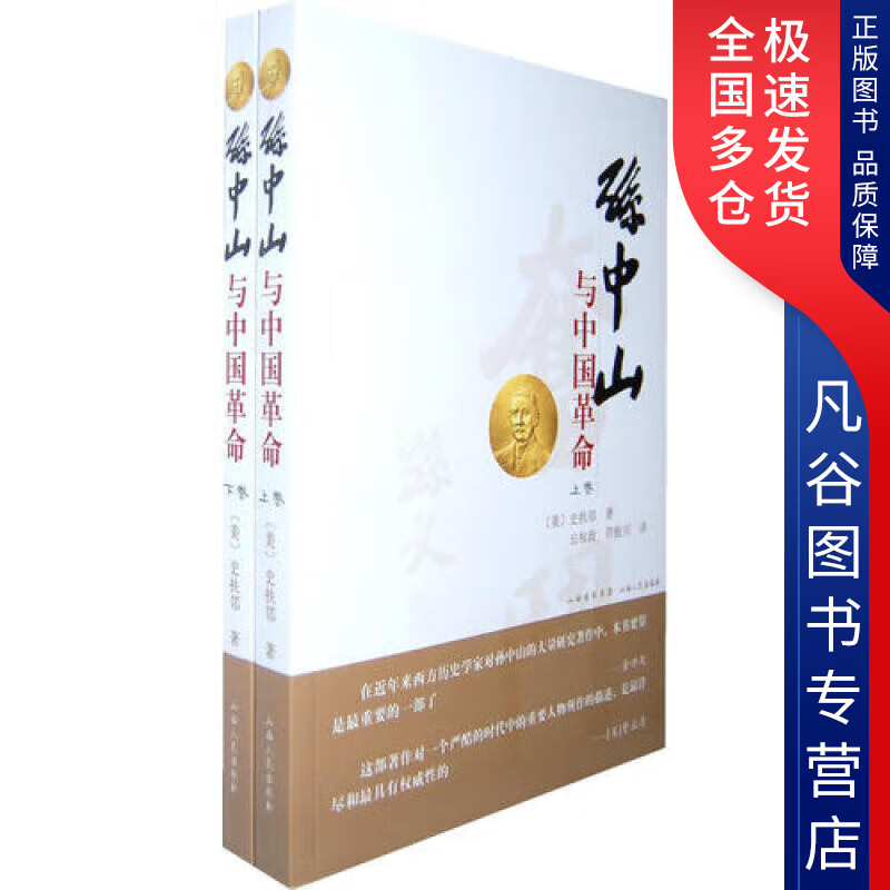【正版书】孙中山与中国革命