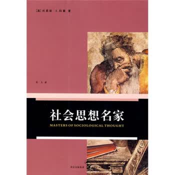 社会思想名家【正版图书】