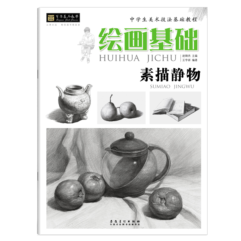 静物入门教程中学生美术技法基础教程画室素描教材铅笔画静物素描书安