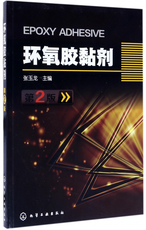 环氧胶黏剂(第2版)