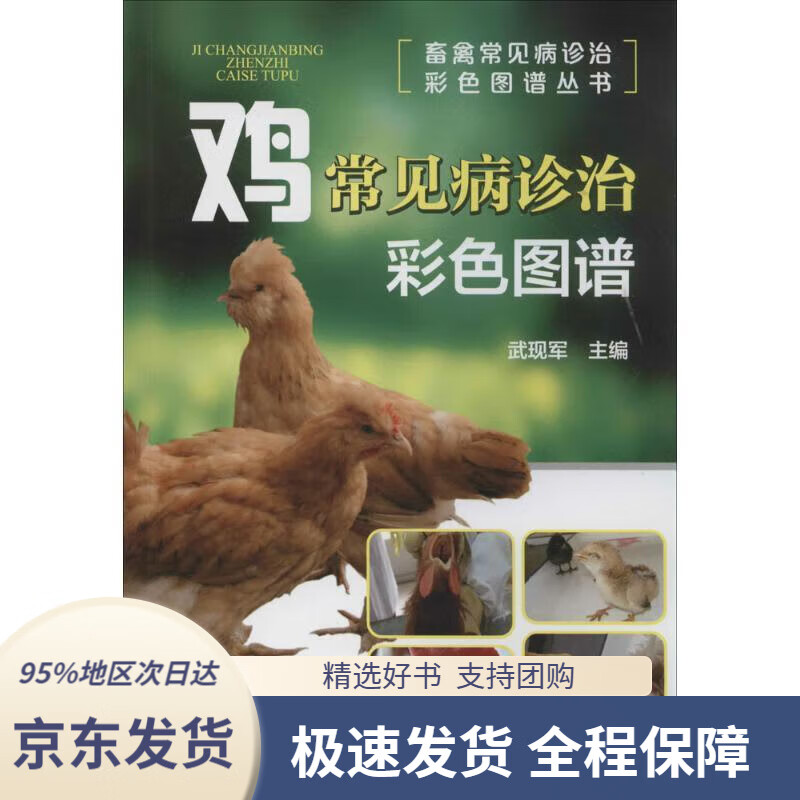 畜禽常见病诊治彩色图谱丛书:鸡常见病诊治