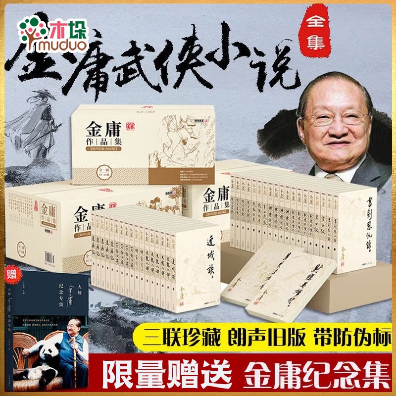 【赠大师纪念集】金庸武侠小说全集36册 朗声旧版三联珍藏版全套射雕英雄传天龙八部笑傲江湖神雕侠侣倚天