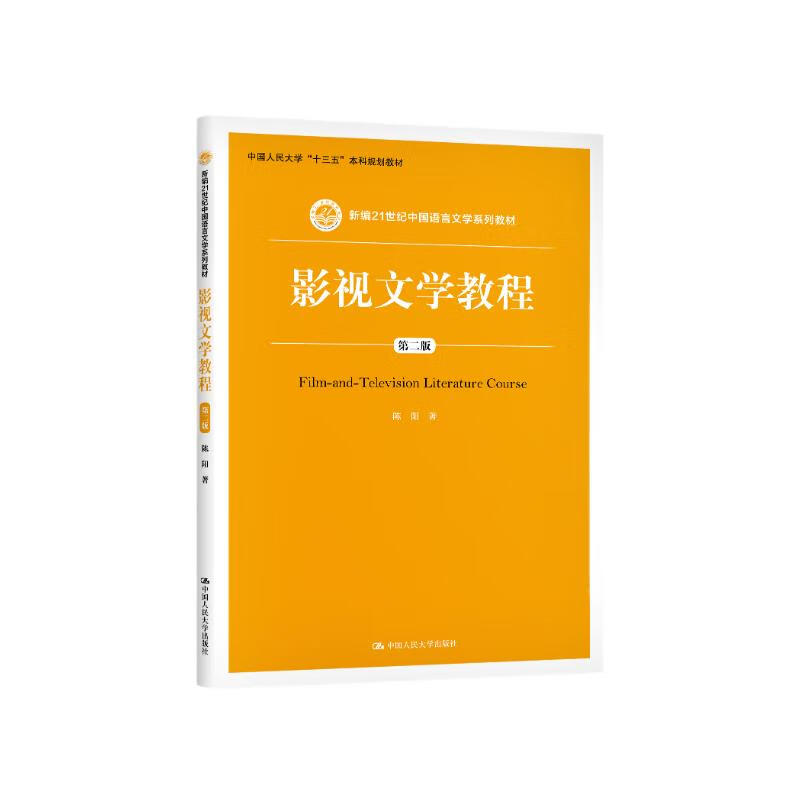影视文学教程（第二版）/新编21世纪中国语言文学系列教材；中国人民大学“十三五”本科规划教材