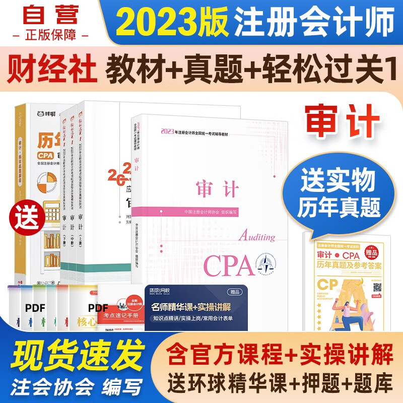 【单本包邮】注册会计师2023教材 官方正版注会cpa+东奥轻一轻松过关1 审计套装4本 注会教材2023中国注册会计师协会