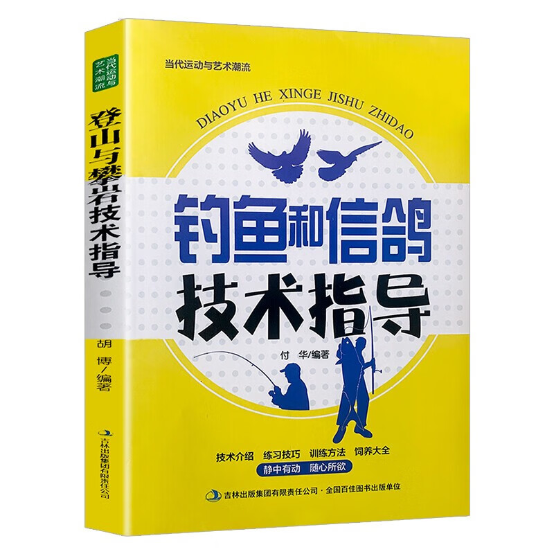 当代运动与艺术潮流：钓鱼和信鸽技术指导