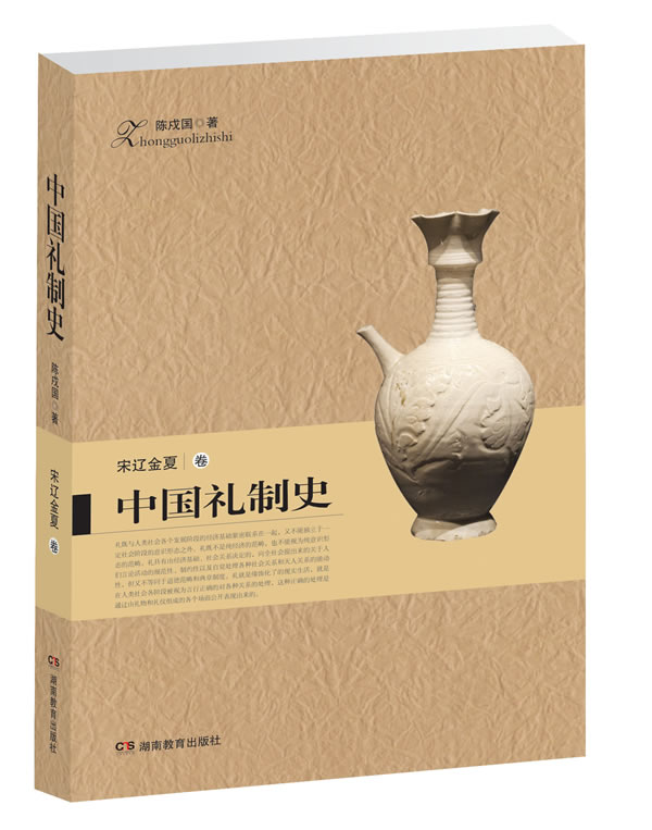 中国礼制史 宋辽金夏卷 陈戍国 著【正版】