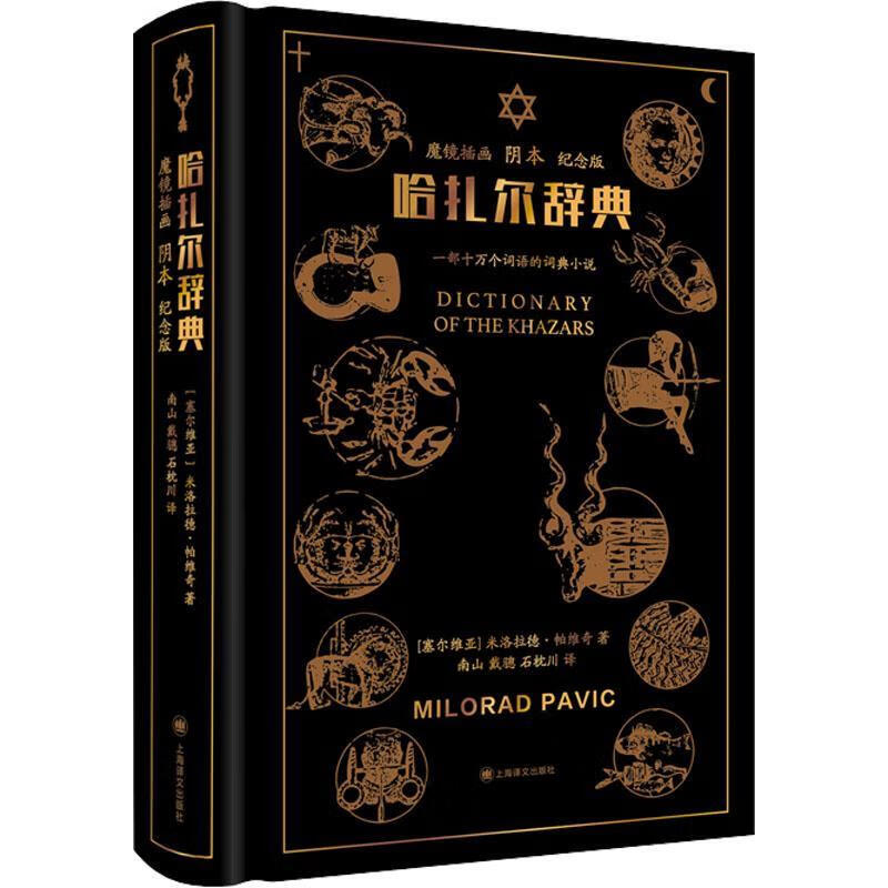 哈扎尔辞典:魔镜本米洛拉德·帕维奇上海译文出版社9787532783915 小说书籍