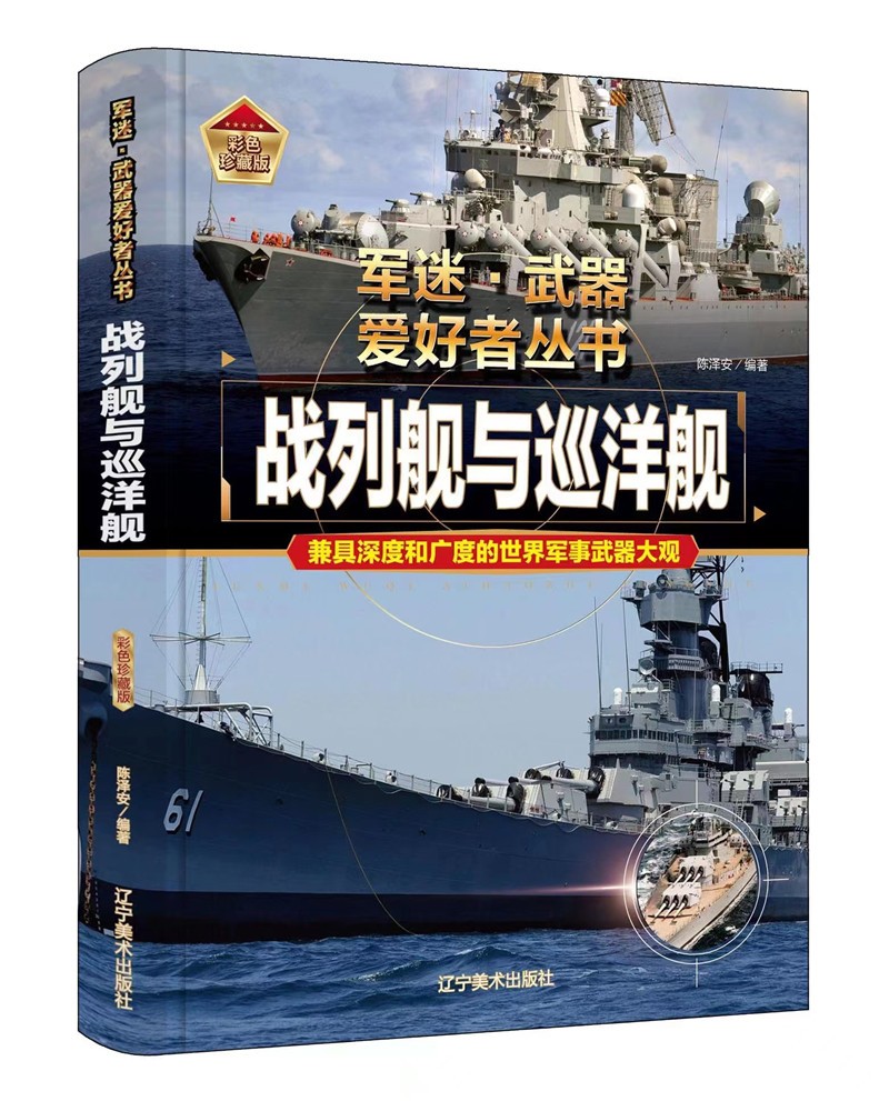 战列舰与巡洋舰《现货速发》